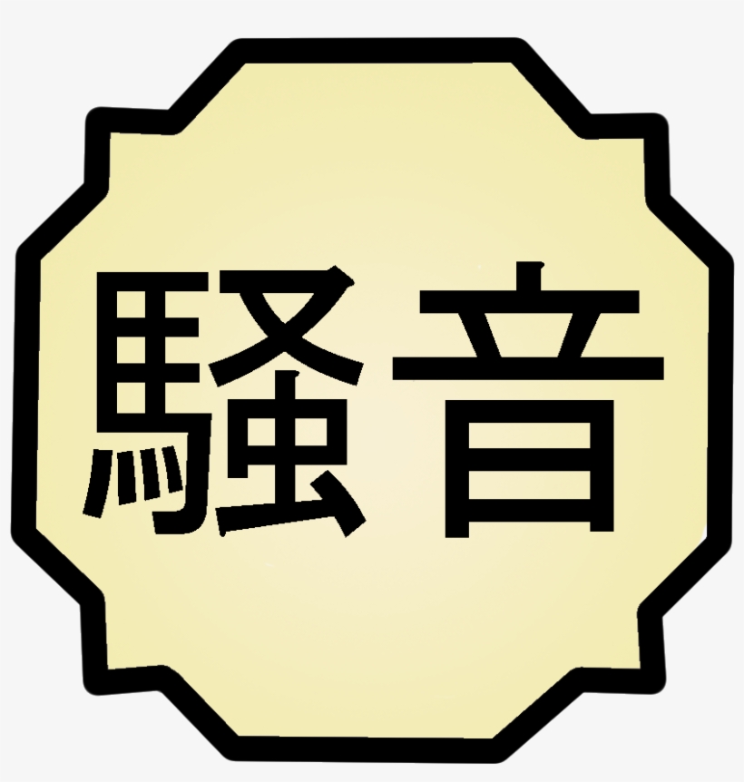 Noise Release Copy - Sound, transparent png download