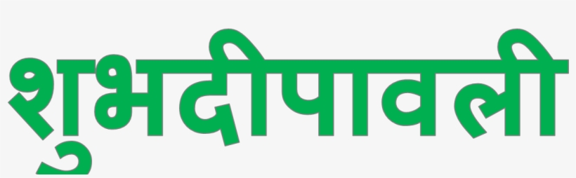 Shubh Deepavali Png Pic - 2018 Ki Diwali Kab Hai, transparent png download