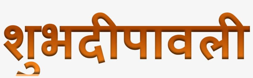 Shubh Deepavali Png Image Free Download - Pre-conception And Pre-natal Diagnostic Techniques, transparent png download