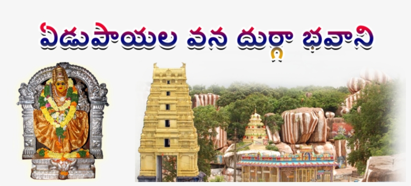 Edupayala - Edupayala Vana Durga Bhavani Temple, transparent png download