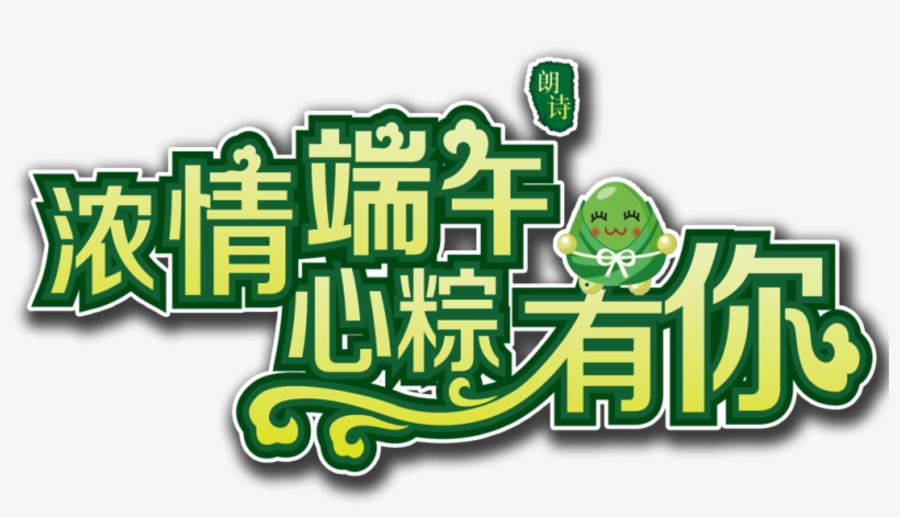 My Heart Has You Word Art Dragon Boat Dumplings Material - Dragon Boat Festival, transparent png download