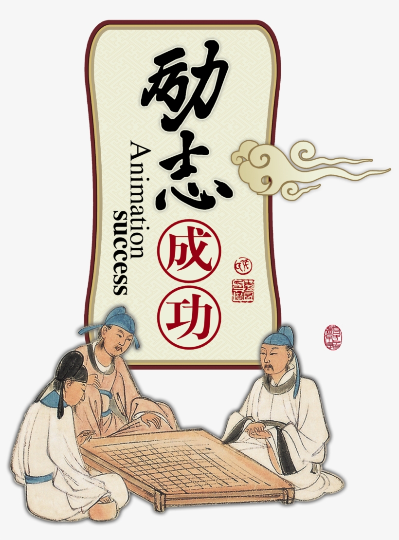 This Graphics Is Inspirational Success, Youth, Refueling, - Xiangqi, transparent png download