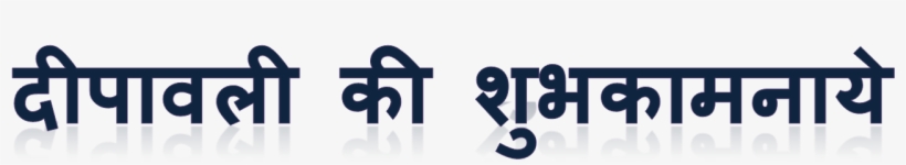 Deepawali Ki Shubhkamnaye Png Image Hd - Portable Network Graphics, transparent png download