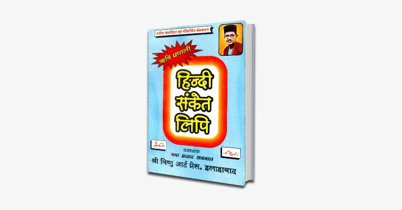 Hslcvr - Hindi Sanket Lipi Books, transparent png download