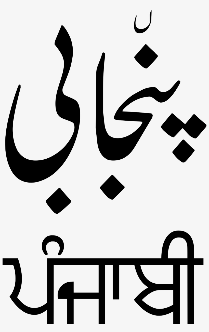 Punjabi Written In Urdu, transparent png download