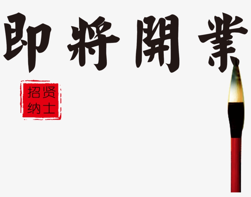 Opening Soon, Recruitment, Art Writing, Recruitment - Poster, transparent png download