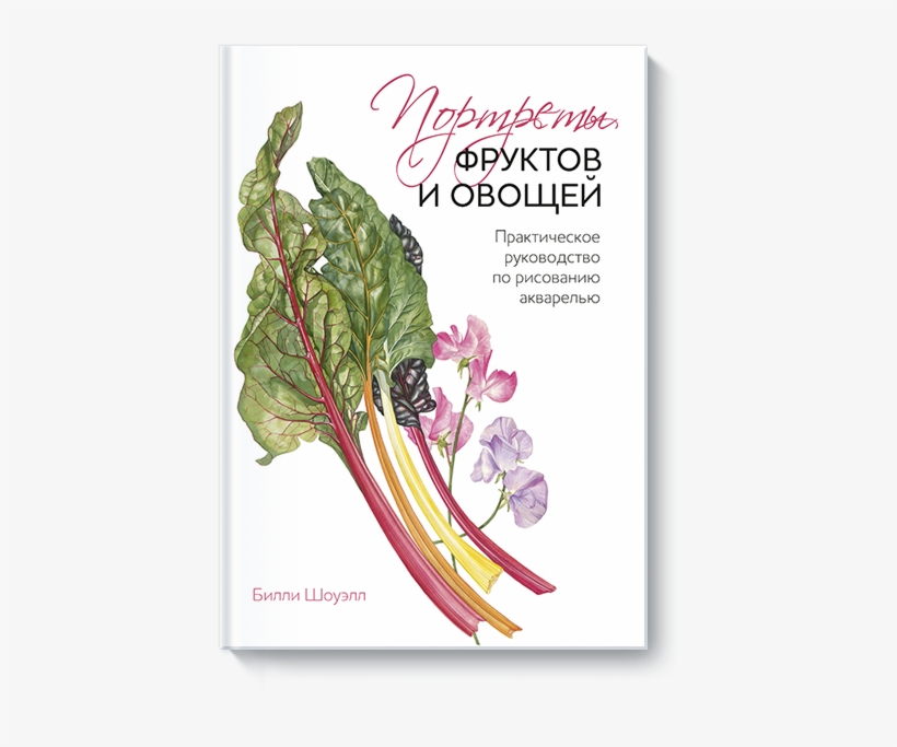 Книгу Портреты Фруктов И Овощей Можно Купить В Бумажном - Books Billy Showell, transparent png download