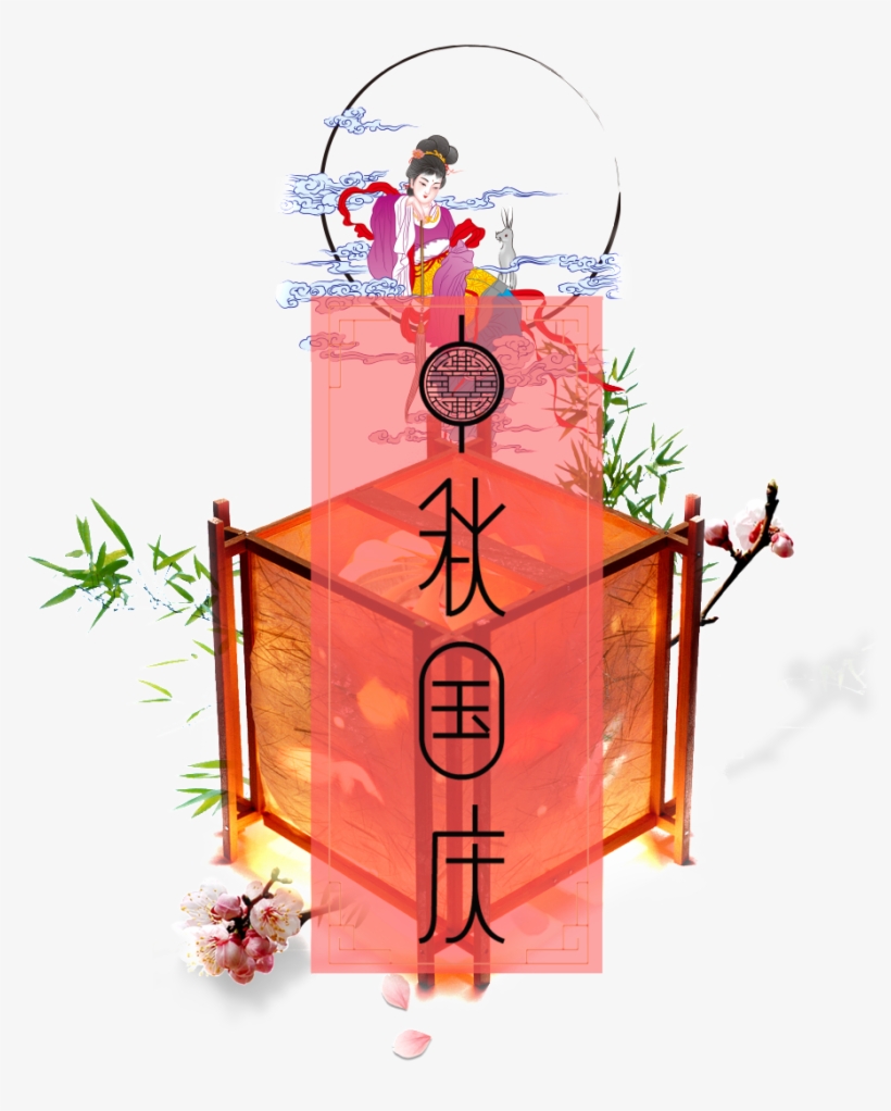 The National Day Festival Element Of The Mid Autumn - 嫦娥 奔 月 矢量 图, transparent png download