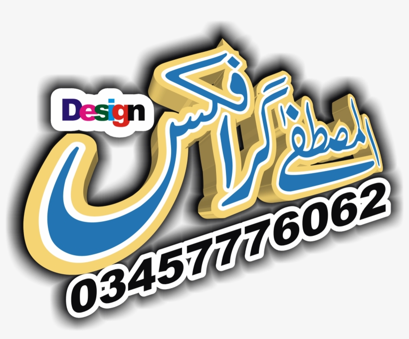 Al Mustafa Graphics 3d Png - Clip Art, transparent png download