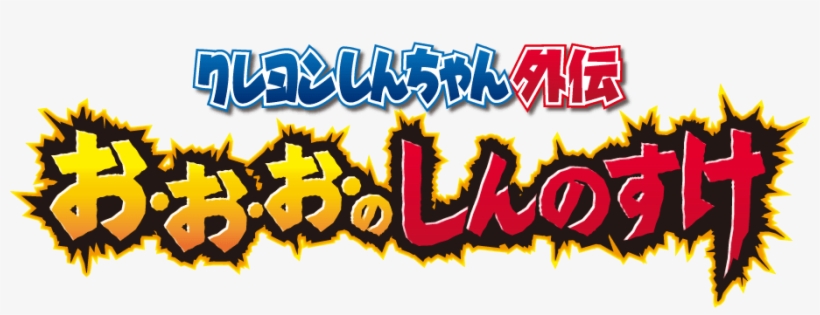 Shinchan Spin-off Vol - Illustration, transparent png download