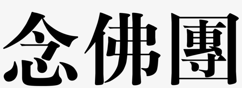 Buddha Group Comments - Nazism, transparent png download