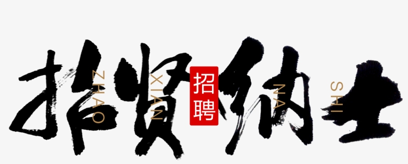 This Graphics Is Recruitment And Art Design About Recruitment, - 招贤 纳 士, transparent png download