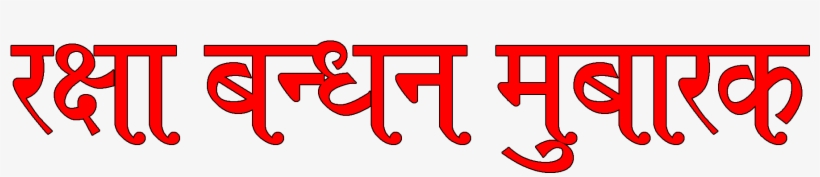 Raksha Bandhan Png - Raksha Bandhan Image Png, transparent png download