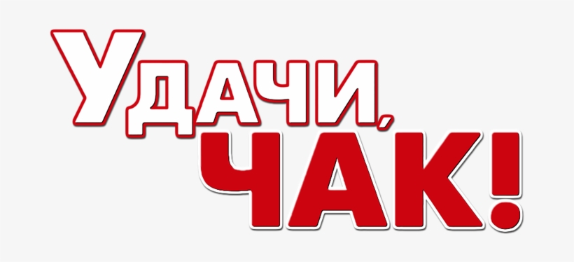 Good Luck Chuck Image - Good Luck In Russian, transparent png download