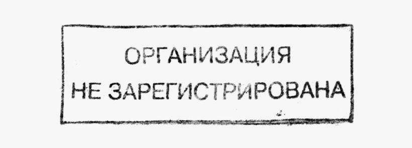 Организация Не Зарегистрирована - Organization, transparent png download
