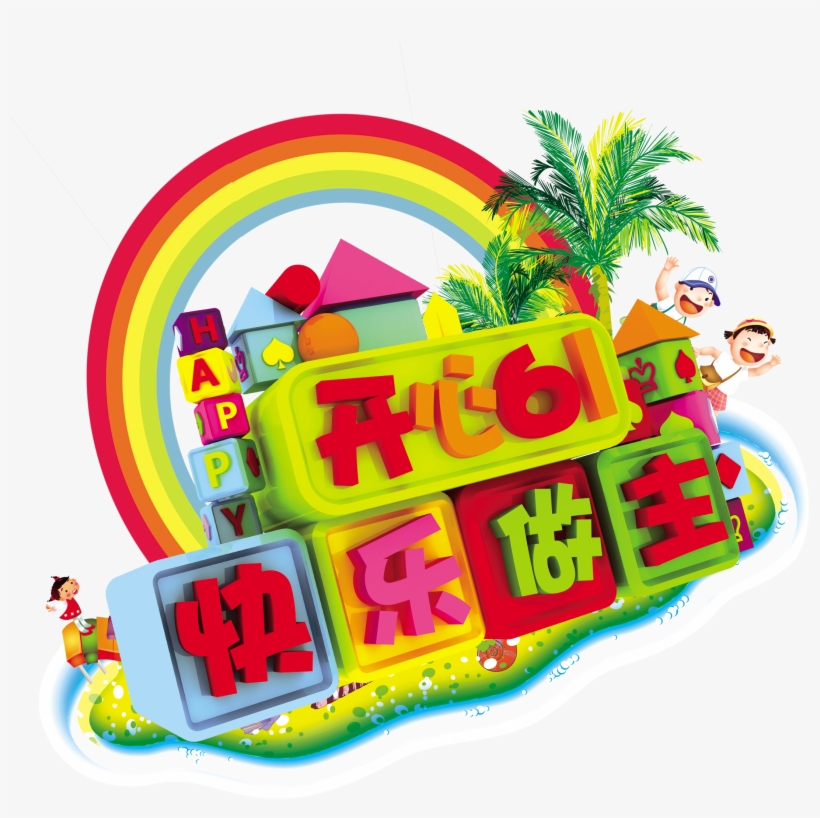 Happy 61 Happy To Be The Children's Day Art Design, transparent png download