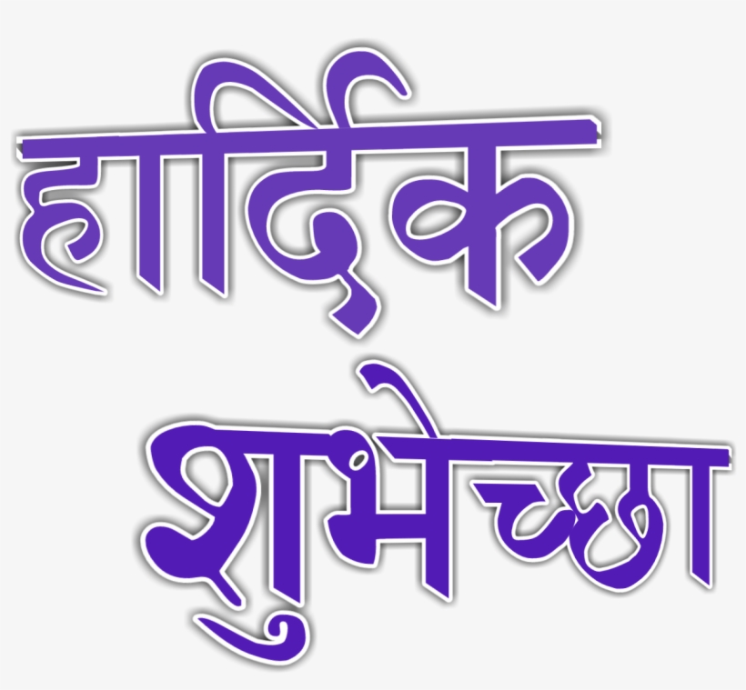 Tags - वाढदिवसाच्या हार्दिक शुभेच्छा Png Hd, transparent png download