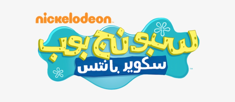 Second Logo - Spongebob Logo Arabic, transparent png download