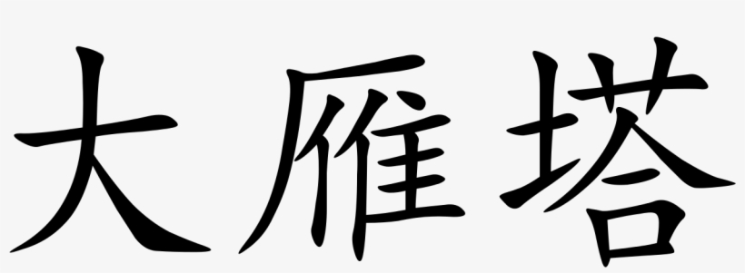 Big Goose Pagoda - Chinese Language, transparent png download