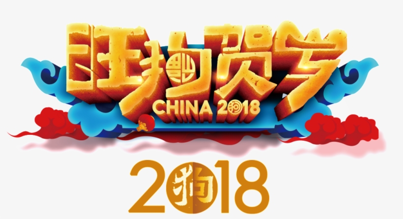 2018 Wang Dog New Year's Happy New Year Png - Chinese New Year, transparent png download