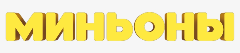 Minions Image - Minions, transparent png download