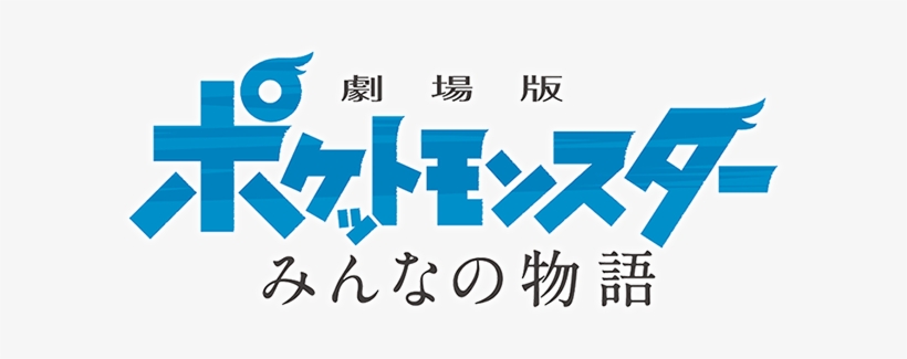 Adults Only Pre Screenings Of "pocket Monsters The - Jigsaw Puzzle Pokemon The Movie 20: I Choose You! 500pcs, transparent png download