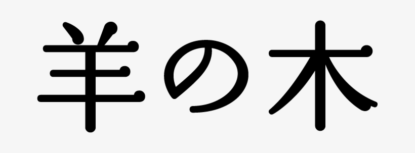 羊の木 - 羊 の 木 タイトル, transparent png download