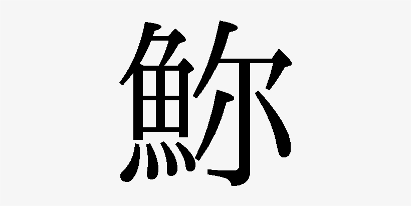 Kanji Kanken - Typeface, transparent png download
