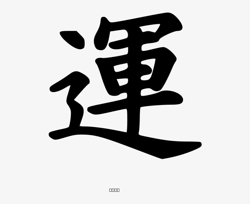 How To Set Use Kanji Luck Peterm 01 Svg Vector - Cantonese Good Luck Symbol, transparent png download