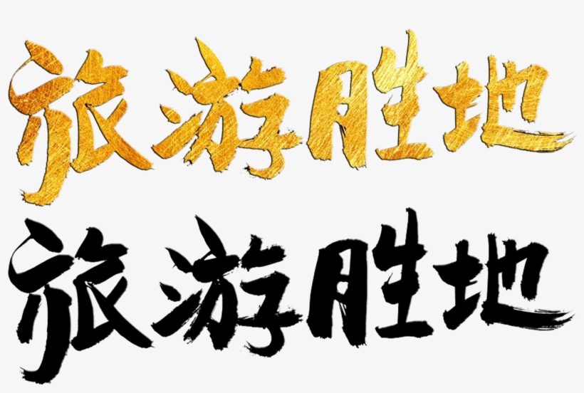 Origin Pic2018 X Oss Process=image/quality,q 80/watermark,image - Art, transparent png download