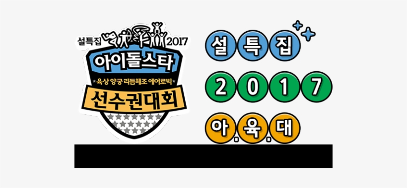 2017 Idol Star Athletics Championships Lineup Revealed - 2013 Idol Star Olympics Championships, transparent png download