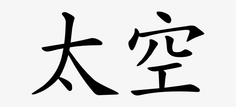 Space In Chinese Svg Clip Arts 600 X 292 Px, transparent png download
