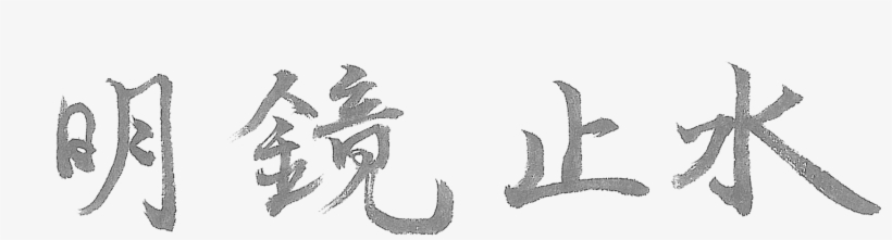 明鏡止水（meikyou-shisui） - Yojijukugo, transparent png download