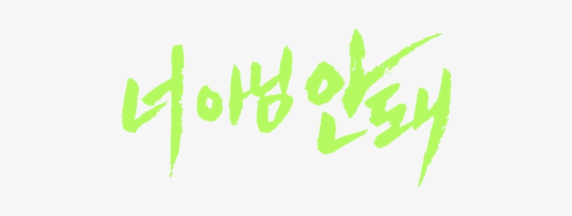 2ne1 Have Published Mv To "gotta Be You" - 2ne1, transparent png download