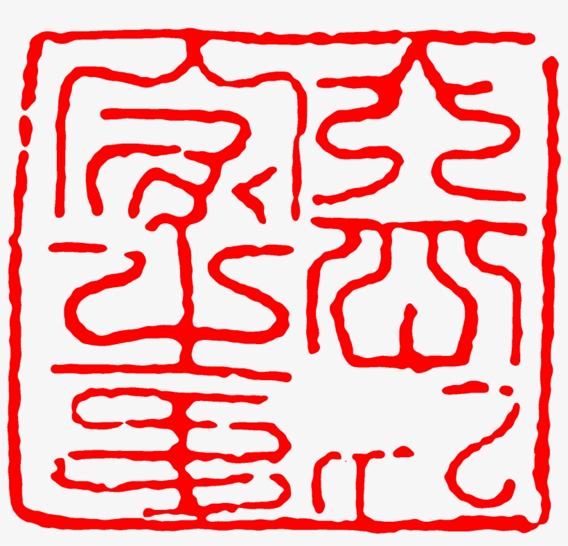 Seal Of Silla - Goguryeo Seal, transparent png download