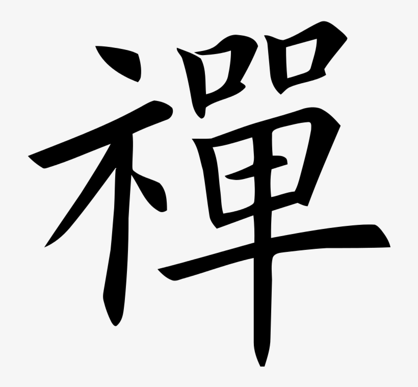 File - 禪-ouyang - Svg - Дзен Иероглиф, transparent png download