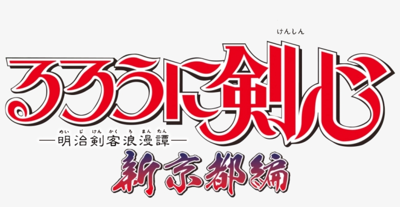 Rurouni Kenshin Shin Kyoto-hen Logo - Rurouni Kenshin, transparent png download