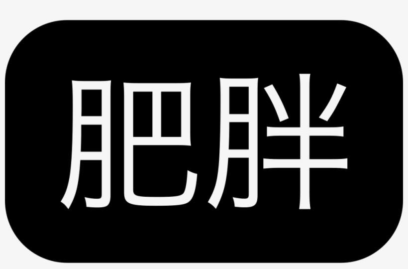 Obesity Comments - 肥胖与塑身生理学, transparent png download