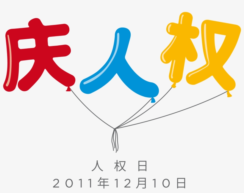 Png - Dia De Los Derechos Humanos, transparent png download