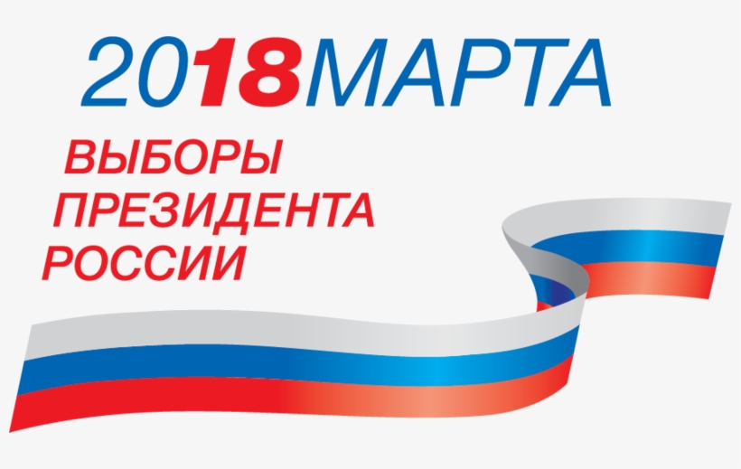 President El In Russia 2018 - Выборы Президента России 2018, transparent png download