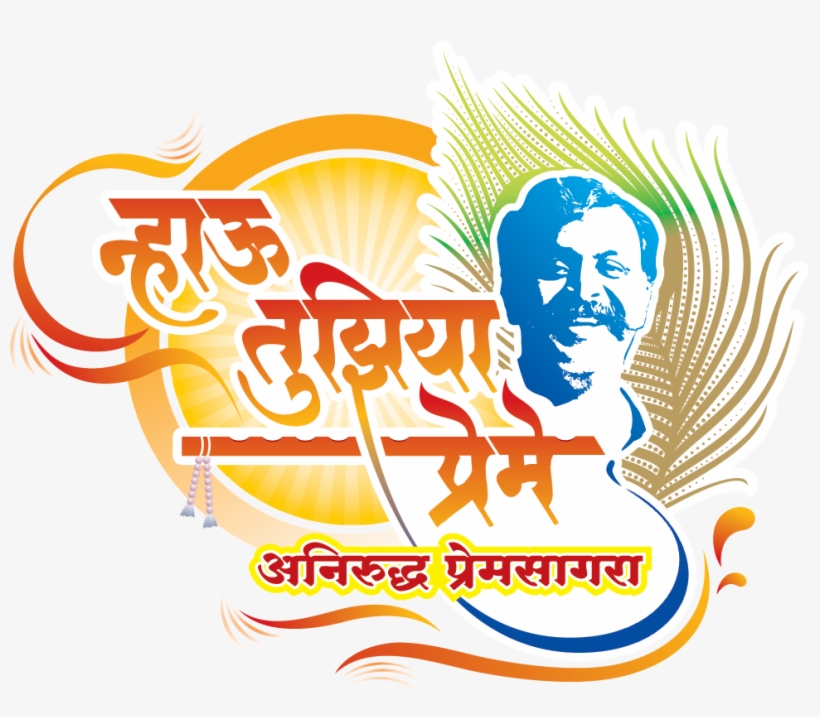 'nahu Tujhiya Preme' Entry Passes On Installment - Nhau Tujhiya Preme, transparent png download