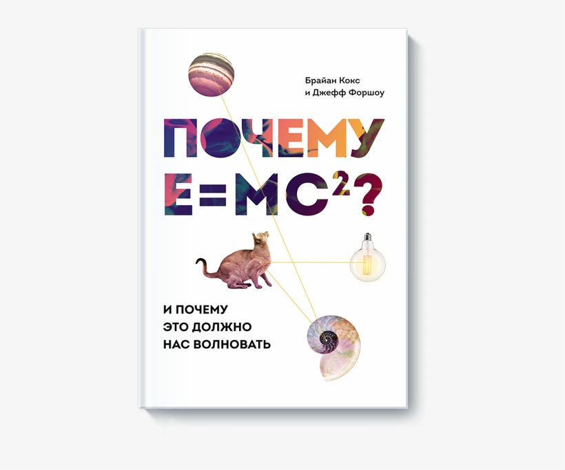 Почему E=mc2: И Почему Это Должно Нас Волновать, transparent png download