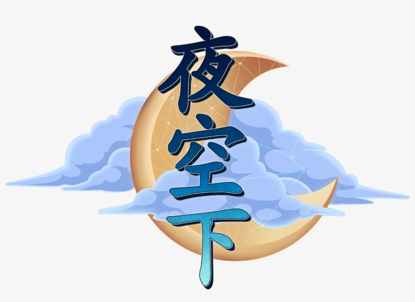 The Chinese Logo For A Night Sky - Logo, transparent png download