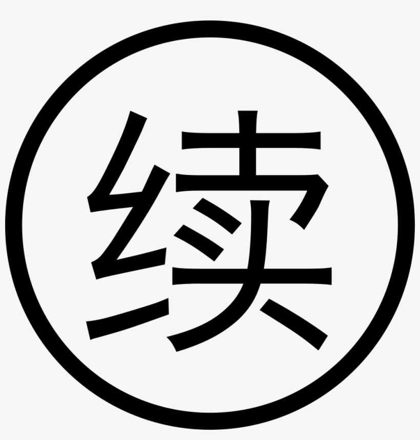 Continued Comments - 豆瓣, transparent png download