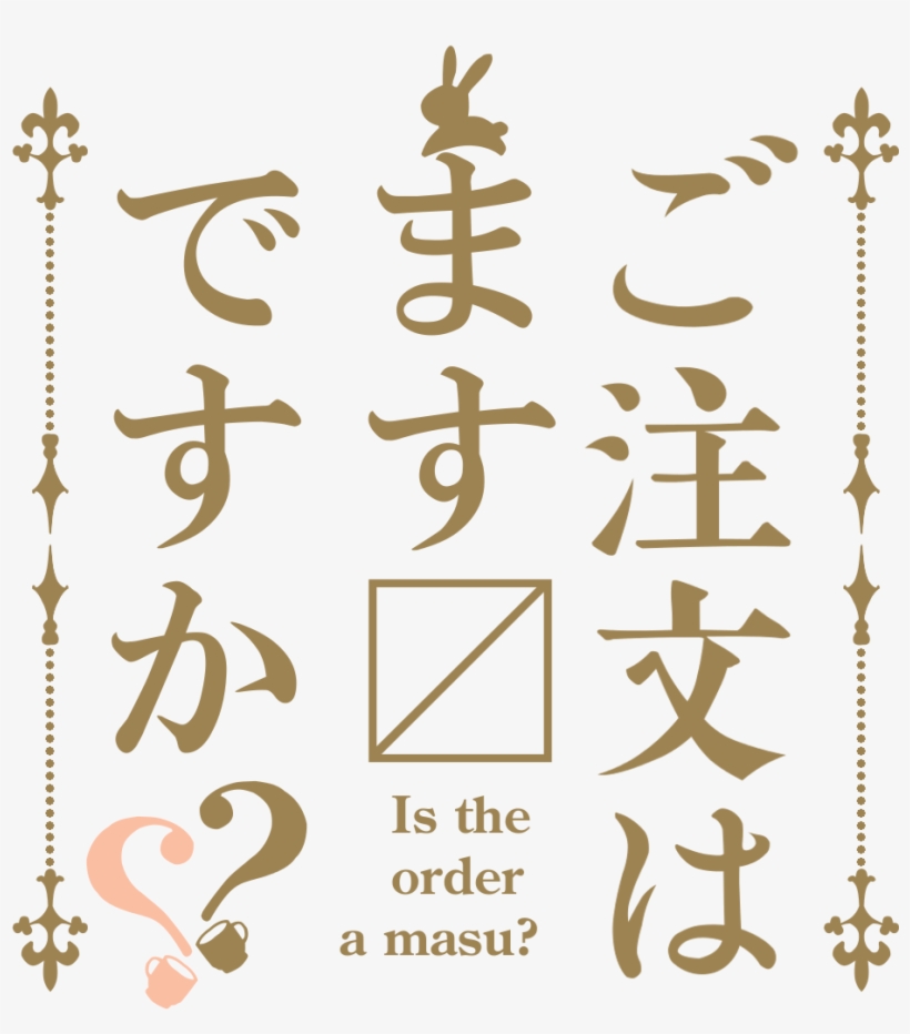 Clustertruckやるぞよ - Order A Rabbit?? - Character Song Series 01 Cocoa, transparent png download