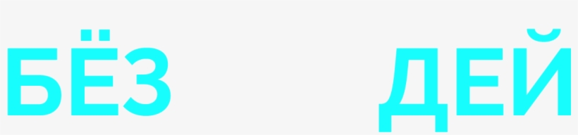 'voronov Бёздей' By Nuri Furi - День Спонтанного Проявления Доброты, transparent png download