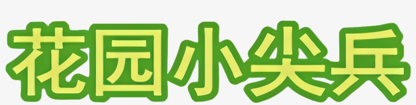 Huāyuán Xiǎo Jiānbīng Logo - Logo, transparent png download