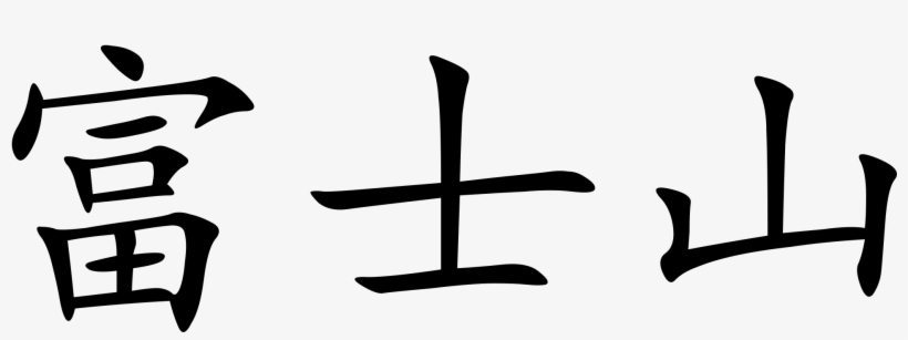 Open - Kanji For Mt Fuji, transparent png download