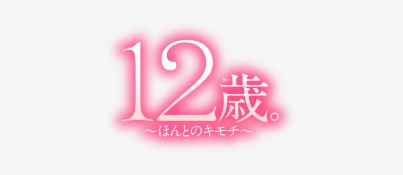 12歲。~開始~ 3, transparent png download