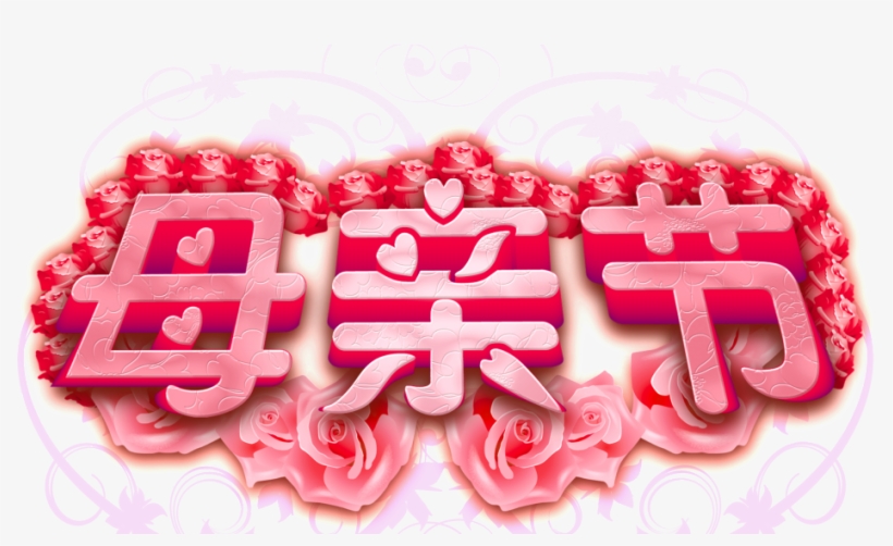 Mother's Day Font Design - 早 安 母亲 节 快乐, transparent png download